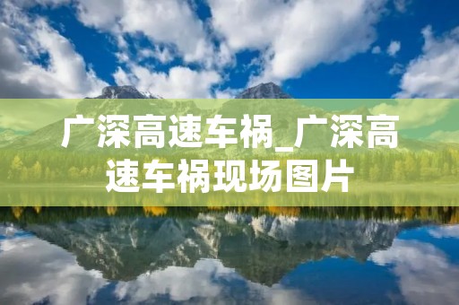 广深高速车祸_广深高速车祸现场图片