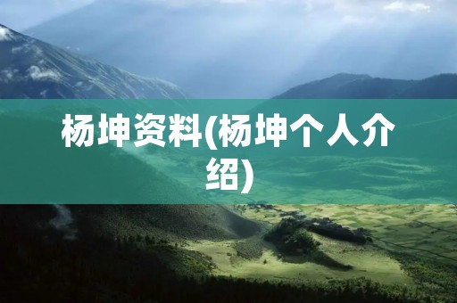 杨坤资料(杨坤个人介绍)