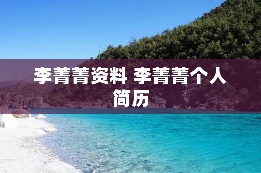 李菁菁资料 李菁菁个人简历