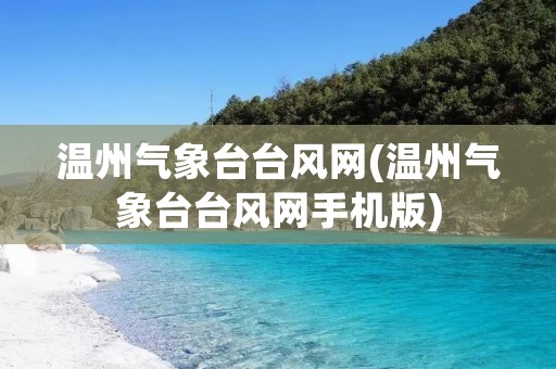 温州气象台台风网(温州气象台台风网手机版) 温州气象台台风网(温州气象台台风网手机版)
