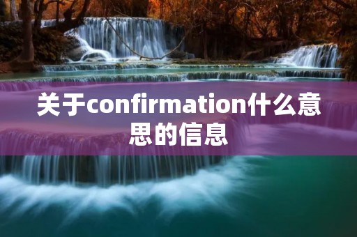 关于confirmation什么意思的信息