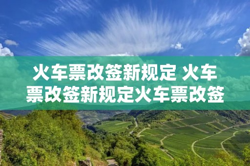 火车票改签新规定 火车票改签新规定火车票改签时间限制
