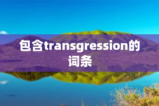 包含transgression的词条
