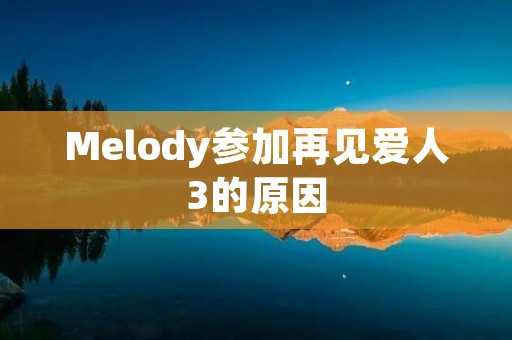Melody参加再见爱人3的原因