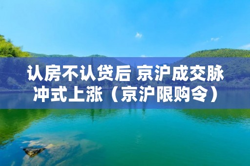 认房不认贷后 京沪成交脉冲式上涨(京沪限购令)