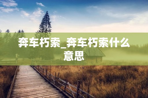 奔车朽索_奔车朽索什么意思