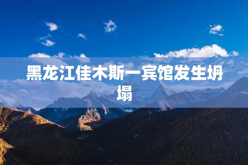 黑龙江佳木斯一宾馆发生坍塌