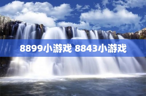 8899小游戏 8843小游戏 8899小游戏 8843小游戏