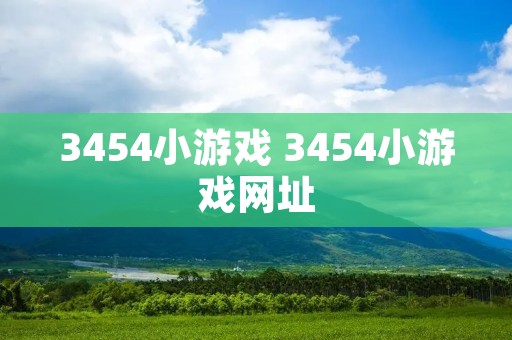 3454小游戏 3454小游戏网址
