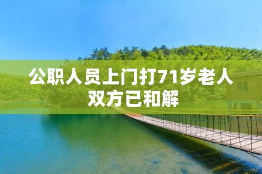 公职人员上门打71岁老人 双方已和解