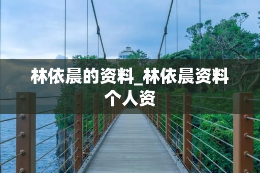 林依晨的资料_林依晨资料个人资