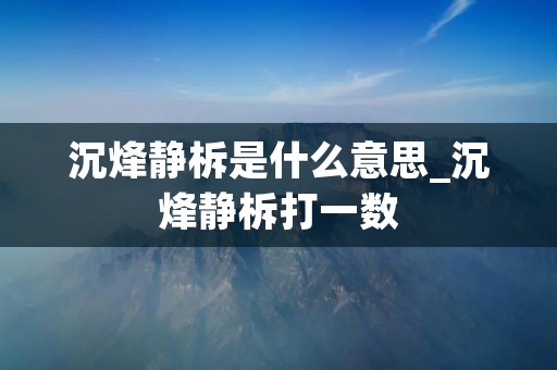 沉烽静柝是什么意思_沉烽静柝打一数