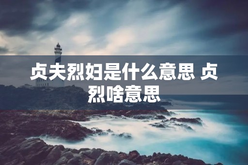 贞夫烈妇是什么意思 贞烈啥意思