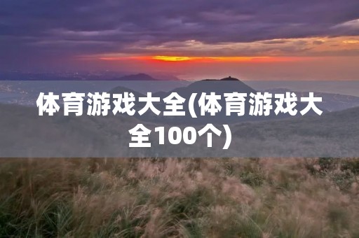 体育游戏大全(体育游戏大全100个)