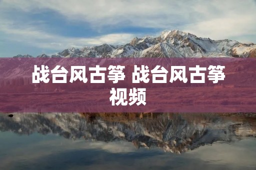 战台风古筝 战台风古筝视频