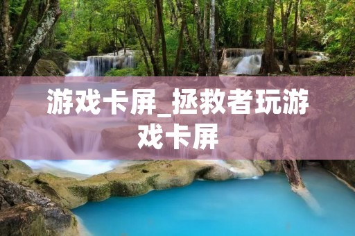 游戏卡屏_拯救者玩游戏卡屏