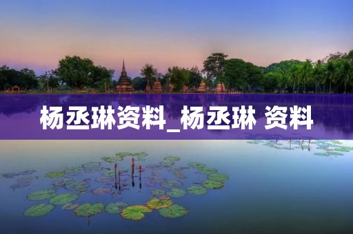 杨丞琳资料_杨丞琳 资料