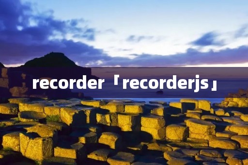 recorder「recorderjs」 recorder「recorderjs」