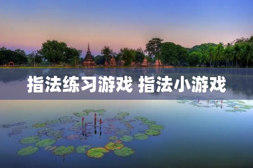 指法练习游戏 指法小游戏