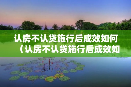 认房不认贷施行后成效如何（认房不认贷施行后成效如何计算）
