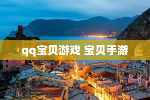 qq宝贝游戏 宝贝手游