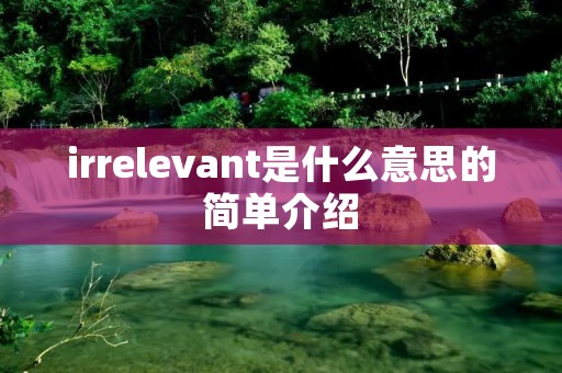 irrelevant是什么意思的简单介绍
