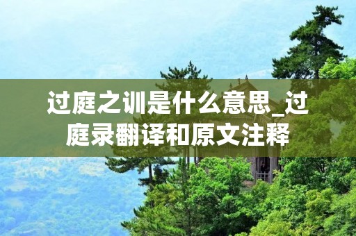 过庭之训是什么意思_过庭录翻译和原文注释