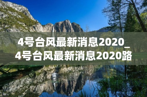 4号台风最新消息2020_4号台风最新消息2020路径