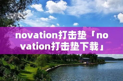 novation打击垫「novation打击垫下载」