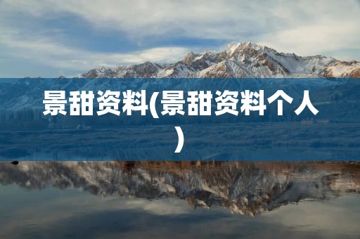 景甜资料(景甜资料个人)