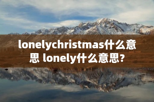 lonelychristmas什么意思 lonely什么意思?