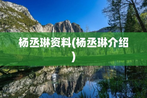 杨丞琳资料(杨丞琳介绍)