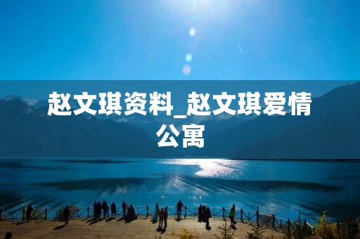 赵文琪资料_赵文琪爱情公寓
