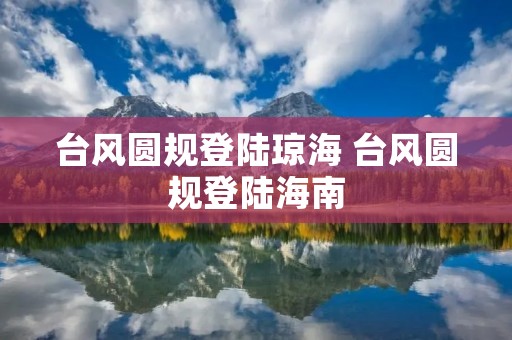 台风圆规登陆琼海 台风圆规登陆海南 台风圆规登陆琼海 台风圆规登陆海南