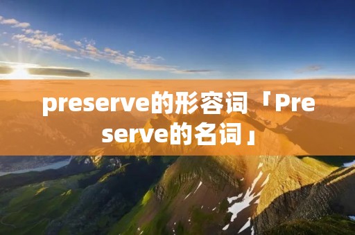 preserve的形容词「Preserve的名词」