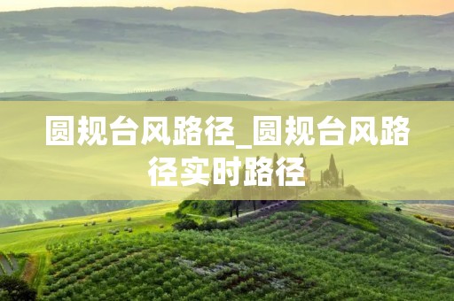 圆规台风路径_圆规台风路径实时路径 圆规台风路径_圆规台风路径实时路径