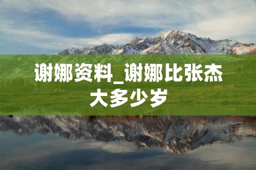 谢娜资料_谢娜比张杰大多少岁