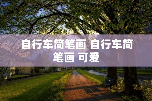 自行车简笔画 自行车简笔画 可爱