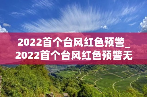 2022首个台风红色预警_2022首个台风红色预警无锡