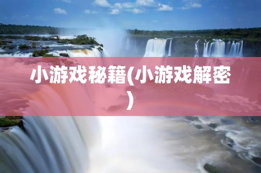 小游戏秘籍(小游戏解密)