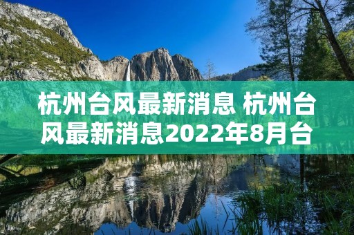 杭州台风最新消息 杭州台风最新消息2022年8月台风