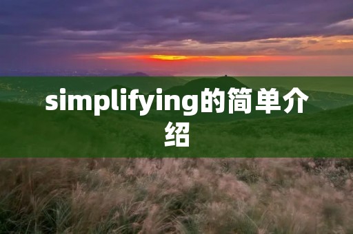 simplifying的简单介绍