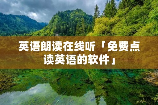 英语朗读在线听「免费点读英语的软件」