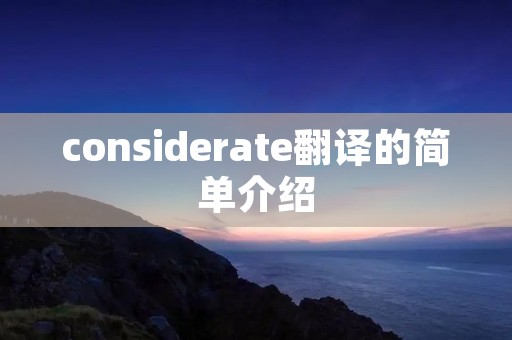 considerate翻译的简单介绍