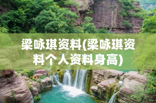 梁咏琪资料(梁咏琪资料个人资料身高)