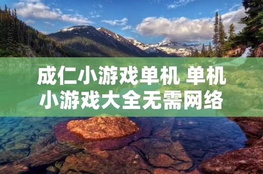 成仁小游戏单机 单机小游戏大全无需网络
