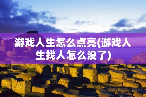 游戏人生怎么点亮(游戏人生找人怎么没了) 游戏人生怎么点亮(游戏人生找人怎么没了)