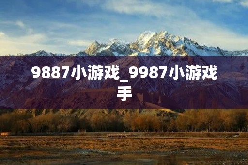 9887小游戏_9987小游戏手