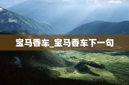 宝马香车_宝马香车下一句