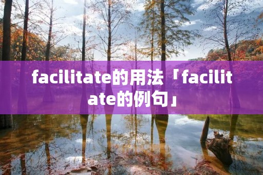 facilitate的用法「facilitate的例句」
